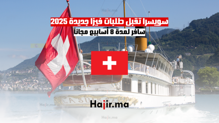سويسرا تقبل طلبات فيزا جديدة 2025: سافر لمدة 8 أسابيع مجاناً