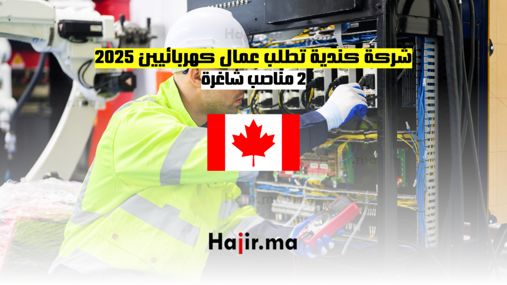 شركة كندية تطلب عمال كهربائيين 2025 - 2 مناصب شاغرة
