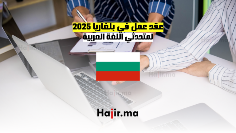عقد عمل في بلغاريا لمتحدثي اللغة العربية 2025