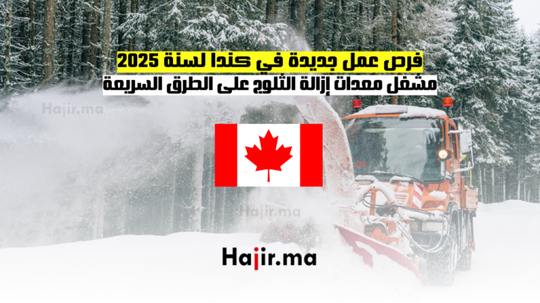 فرص عمل جديدة في كندا لسنة 2025: مشغل معدات إزالة الثلوج على الطرق السريعة