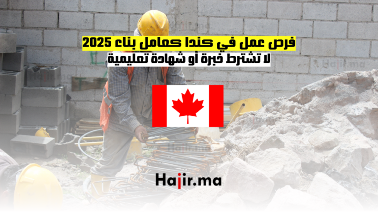 فرص عمل في كندا كعامل بناء 2025: لا تشترط خبرة أو شهادة تعليمية