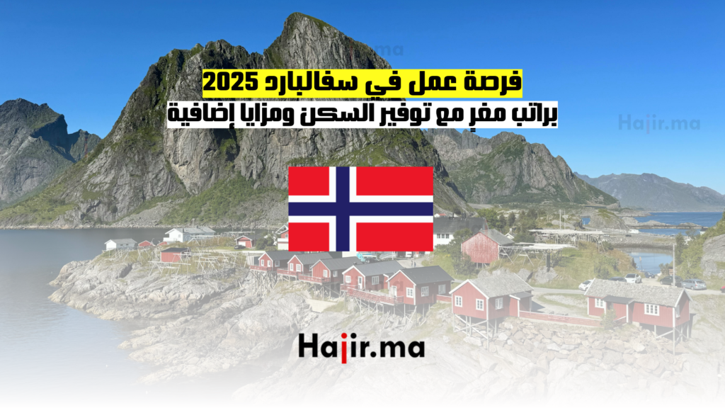 فرصة عمل في سفالبارد 2025: براتب مغرٍ مع توفير السكن ومزايا إضافية