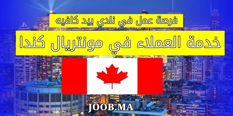 فرصة عمل في نادي بيد كافيه – خدمة العملاء في مونتريال كندا