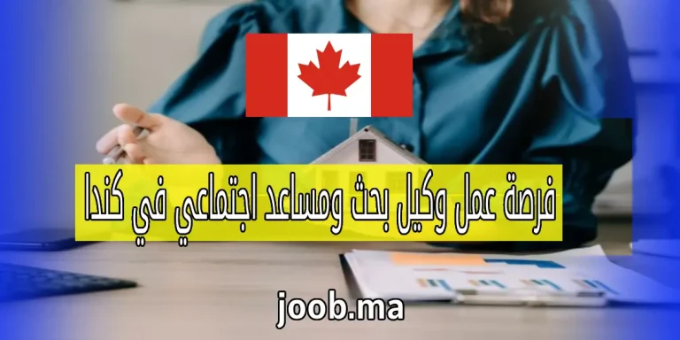 فرصة عمل وكيل بحث ومساعد اجتماعي في كندا