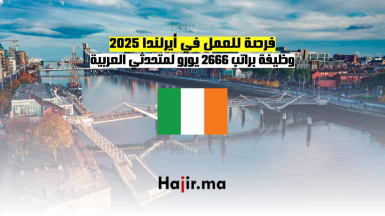 فرصة للعمل في أيرلندا 2025: وظيفة براتب 2666 يورو لمتحدثي العربية