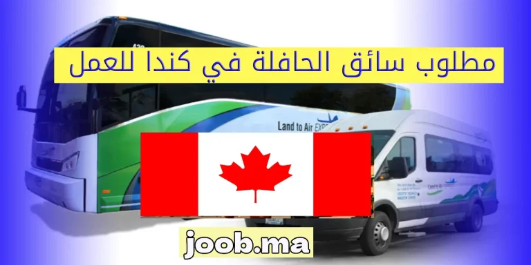 مطلوب سائق الحافلة في كندا للعمل بدون شهادات او ديبلوم