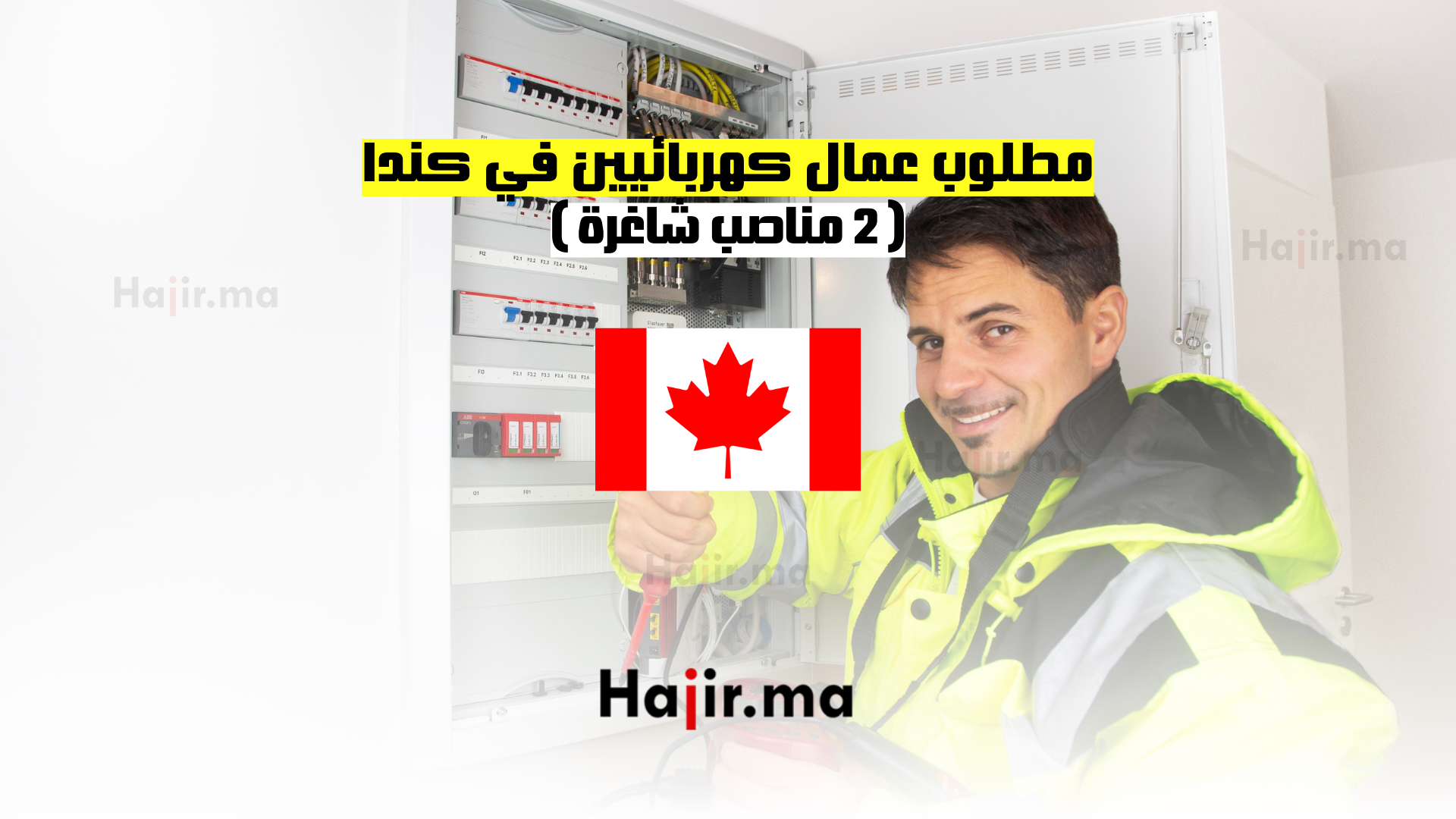 مطلوب عمال كهربائيين في كندا - 2 مناصب شاغرة 1 مطلوب عمال كهربائيين في كندا - 2 مناصب شاغرة