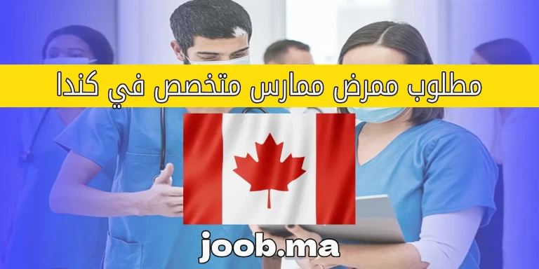 مطلوب ممرض ممارس متخصص في كندا