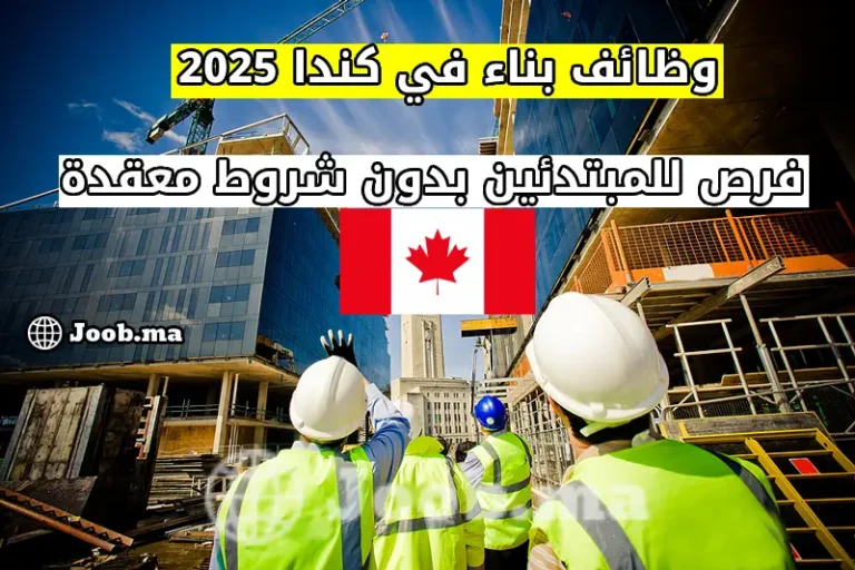 وظائف بناء في كندا 2025: فرص للمبتدئين بدون شروط معقدة