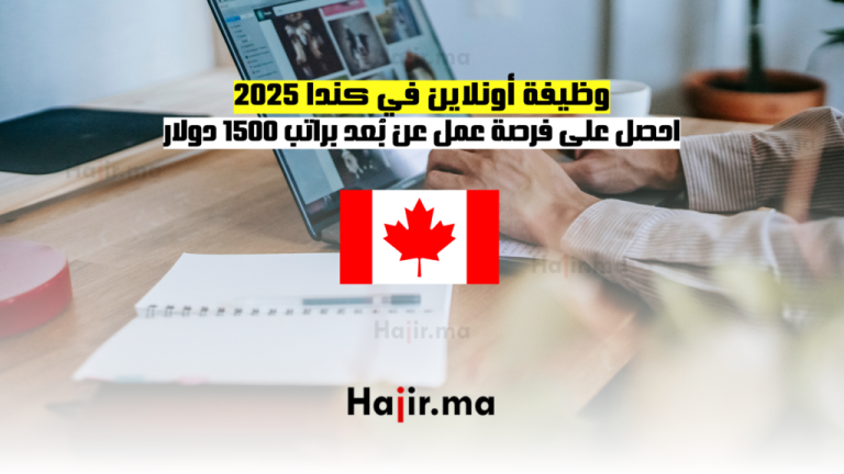 وظيفة أونلاين في كندا 2025 | احصل على فرصة عمل عن بُعد براتب 1500 دولار
