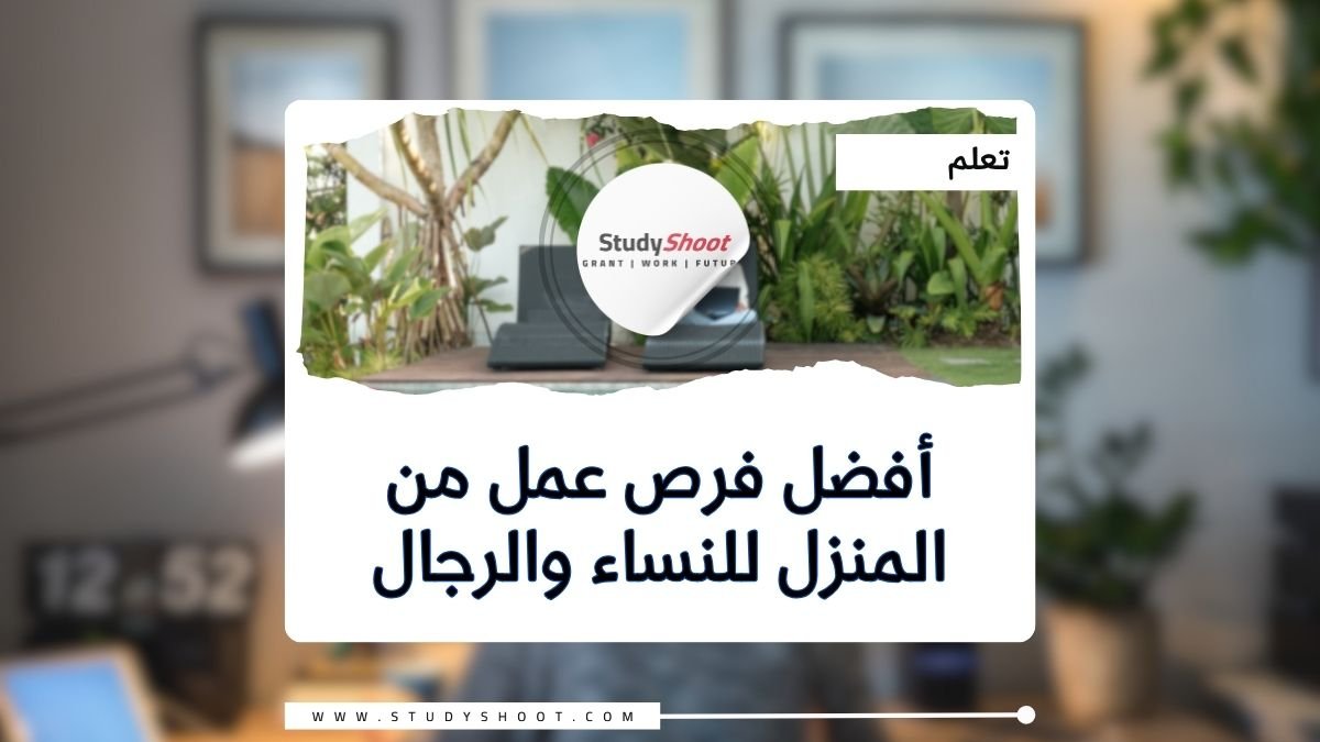 أفضل فرص عمل من المنزل للنساء والرجال 2025