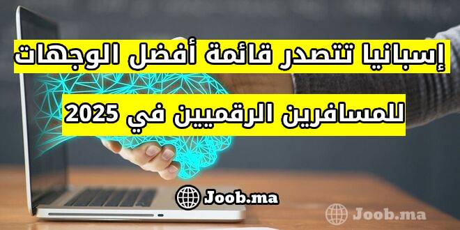 إسبانيا تتصدر قائمة أفضل الوجهات للمسافرين الرقميين في 2025: دليل شامل