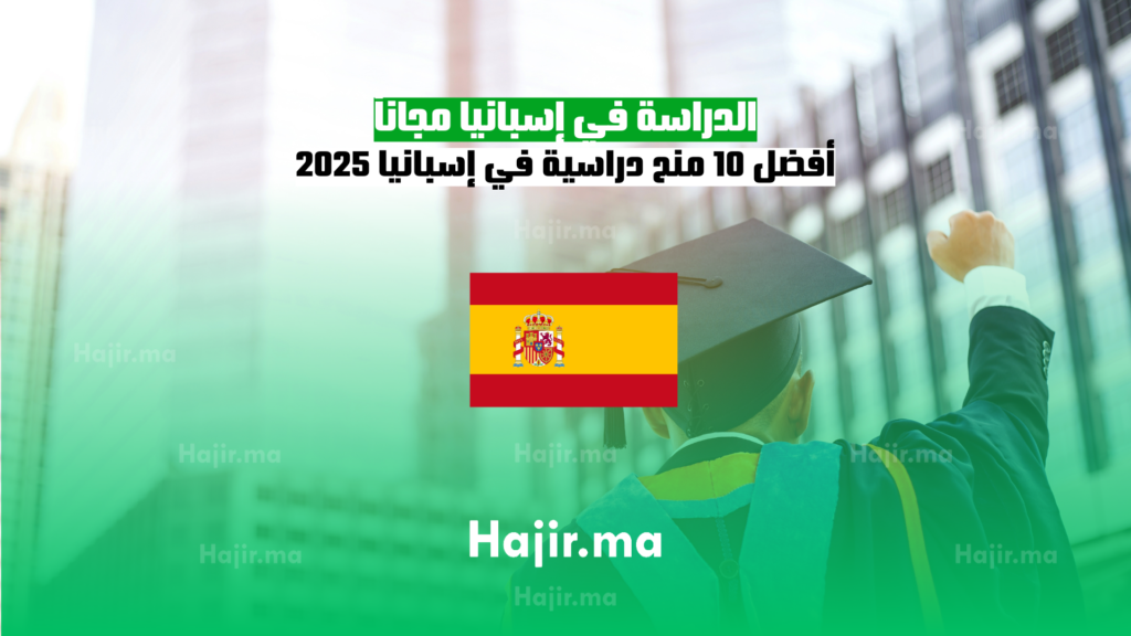 الدراسة في إسبانيا​ مجاناً: أفضل 10 منح دراسية في إسبانيا 2025