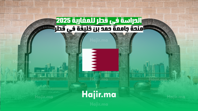 الدراسة في قطر للمغاربة 2025: منحة جامعة حمد بن خليفة في قطر