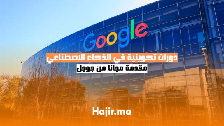 دورات تكوينية في الذكاء الاصطناعي 2025 - مقدمة مجانًا من جوجل