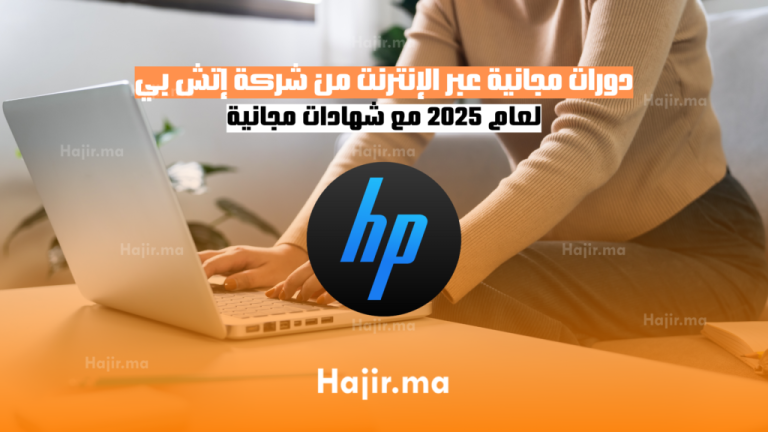 دورات مجانية عبر الإنترنت من شركة إتش بي لعام 2025 مع شهادات مجانية