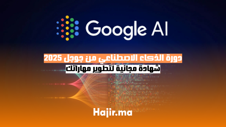 دورة الذكاء الاصطناعي من جوجل 2025 | شهادة مجانية لتطوير مهاراتك