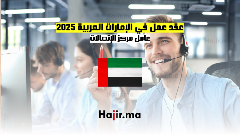 عقد عمل في الإمارات العربية 2025: كعامل مركز الإتصالات