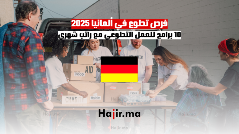 فرص تطوع في ألمانيا 2025: 10 برامج للعمل التطوعي مع راتب شهري
