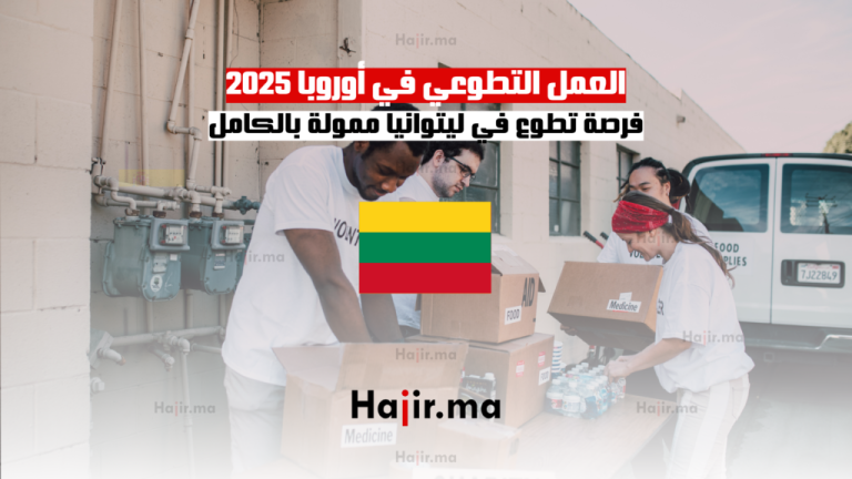 فرصة تطوع في ليتوانيا ممولة بالكامل