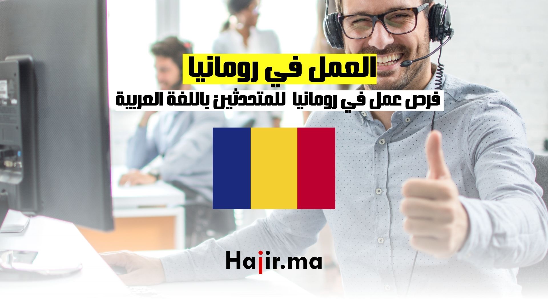 فرصة عمل في رومانيا للمتحدثين باللغة العربية : التقديم من هنا