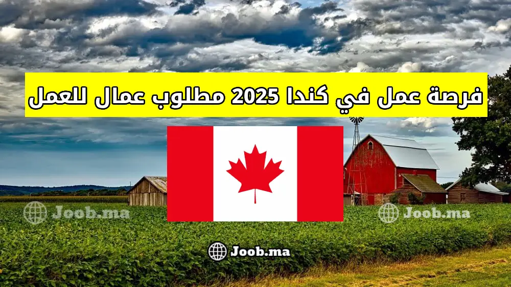 فرصة عمل في كندا 2025 مطلوب عمال للعمل في مزرعة وورنبرغ