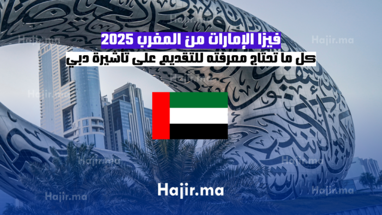 فيزا الإمارات من المغرب 2025: كل ما تحتاج معرفته للتقديم على تأشيرة دبي