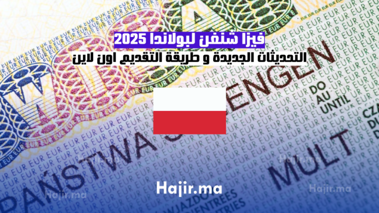 فيزا شنغن لبولندا 2025: التحديثات الجديدة و طريقة التقديم اون لاين