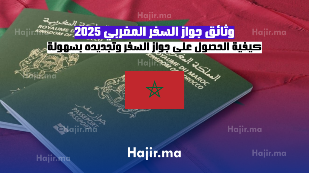 كيفية الحصول على جواز السفر وتجديده بسهولة