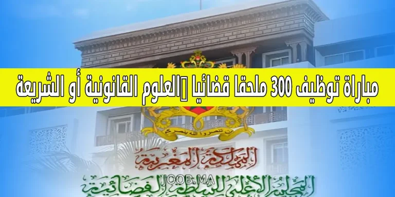 مباراة توظيف 300 ملحقا قضائيا -العلوم القانونية أو الشريعة. آخر أجل للترشيح هو 7 مارس 2025
