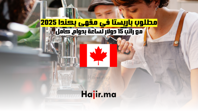 مطلوب باريستا في مقهى بكندا 2025: مع راتب 15 دولار لساعة بدوام كامل