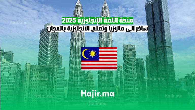 منحة اللغة الإنجليزية 2025: سافر الى ماليزيا وتعلم الانجليزية بالمجان