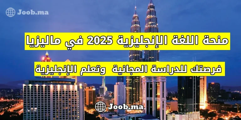 منحة اللغة الإنجليزية 2025 في ماليزيا: فرصتك للدراسة المجانية وتعلم الإنجليزية