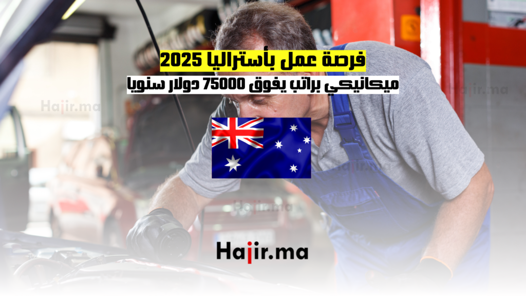 ميكانيكي براتب يفوق 75000 دولار سنويا