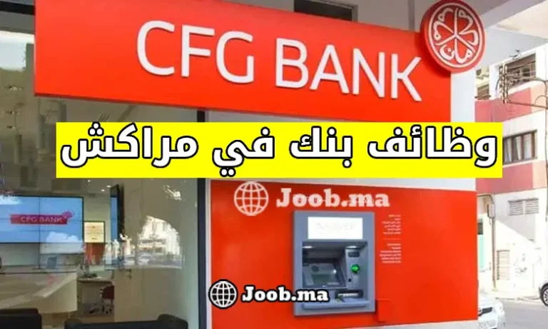 وظائف بنك CFG في مراكش 2025: انضم كمسؤول علاقات عملاء في بيئة بنكية متطورة