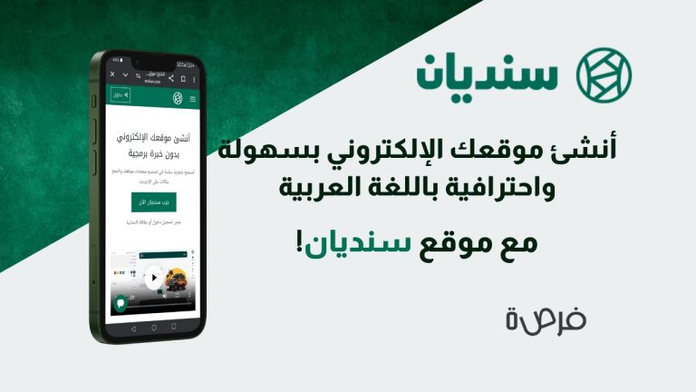 أنشئ موقعك الإلكتروني بسهولة واحترافية باللغة العربية مع سنديان!