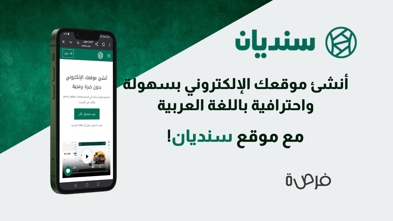 أنشئ موقعك الإلكتروني بسهولة واحترافية باللغة العربية مع سنديان!