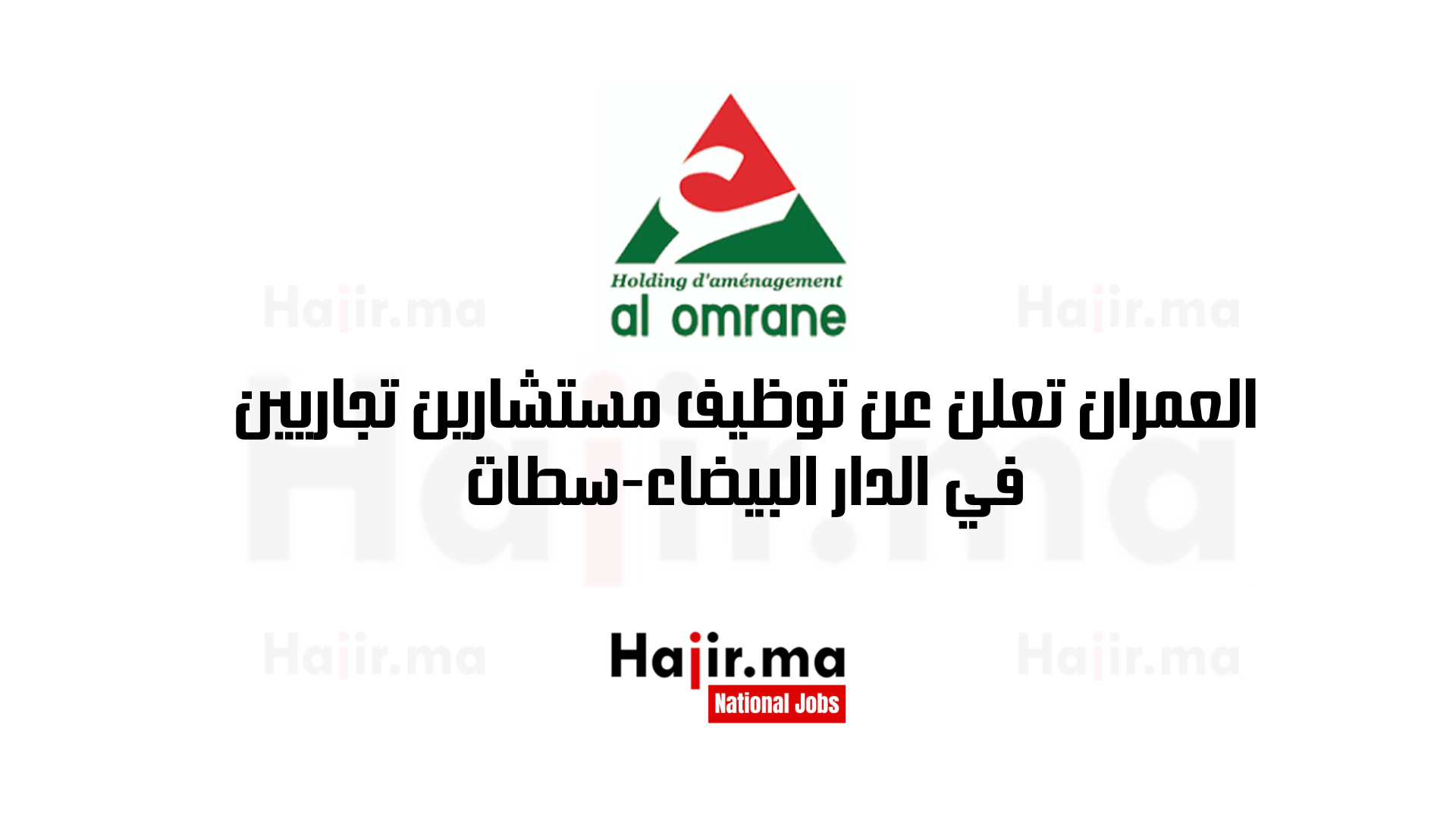 العمران تعلن عن توظيف مستشارين تجاريين في الدار البيضاء-سطات