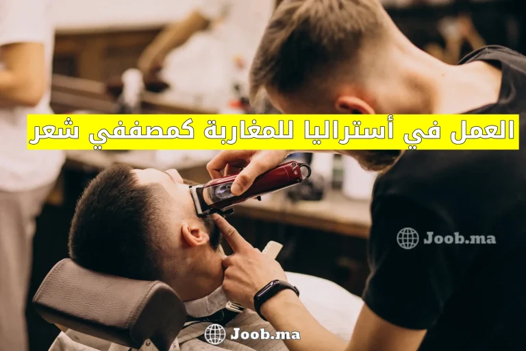 العمل في أستراليا للمغاربة كمصففي شعر 8 العمل في أستراليا للمغاربة كمصففي شعر