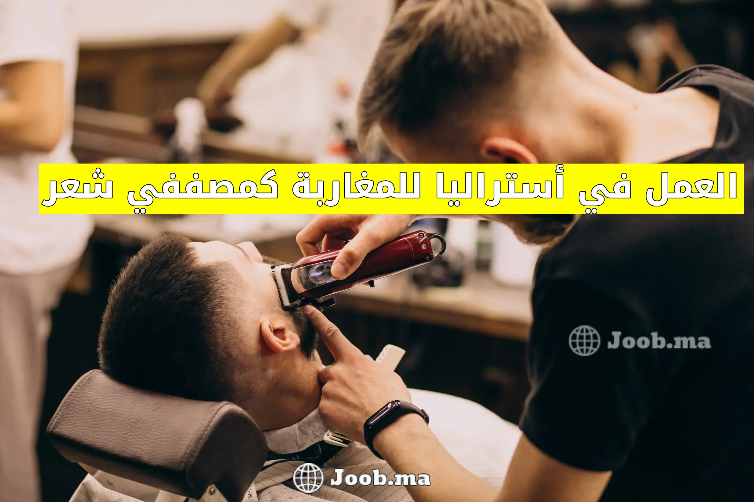 العمل في أستراليا للمغاربة كمصففي شعر