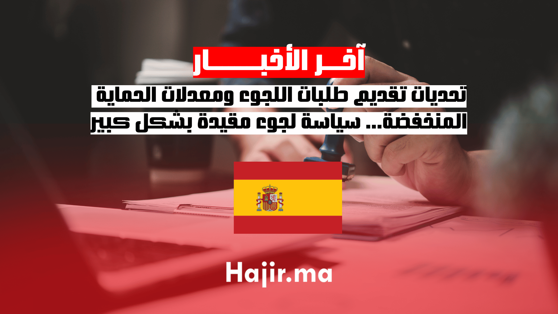 تحديات تقديم طلبات اللجوء ومعدلات الحماية المنخفضة… سياسة لجوء مقيدة بشكل كبير