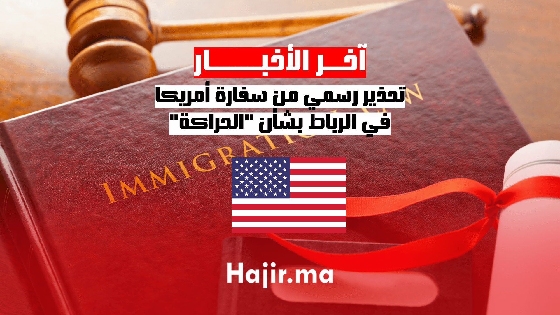 تحذير رسمي من سفارة أمريكا في الرباط بشأن الحراكة