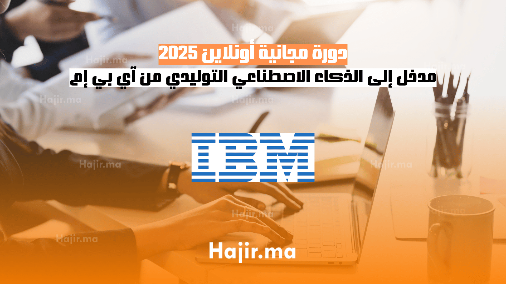 دورة مجانية أونلاين 2025 مدخل إلى الذكاء الاصطناعي التوليدي من آي بي إم