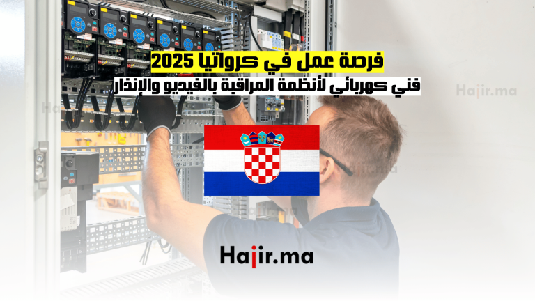 فرصة عمل في كرواتيا 2025: فني كهربائي لأنظمة المراقبة بالفيديو والإنذار 15 فرصة عمل في كرواتيا 2025 فني كهربائي لأنظمة المراقبة بالفيديو والإنذار