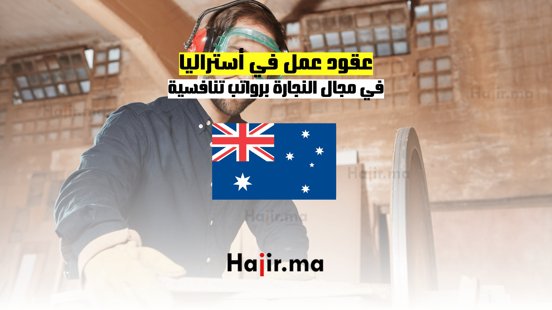 عقود عمل في أستراليا: في مجال النجارة برواتب تنافسية
