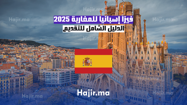 فيزا إسبانيا للمغاربة 2025 : الدليل الشامل للتقديم