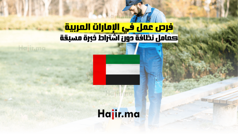 فرص عمل في الإمارات العربية: كعامل نظافة دون اشتراط خبرة مسبقة