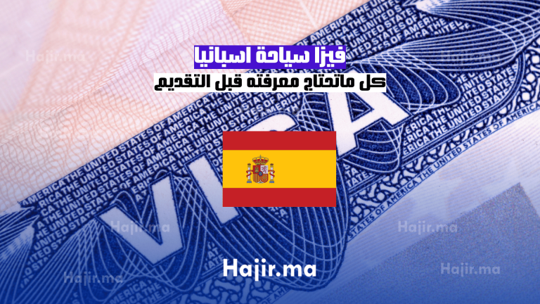 فيزا سياحة اسبانيا كل ماتحتاج معرفته قبل التقديم
