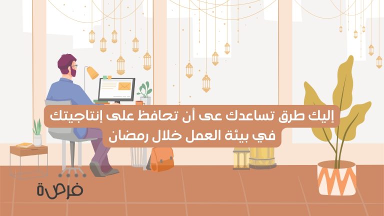 كيف تحافظ على إنتاجيتك في بيئة العمل خلال رمضان؟