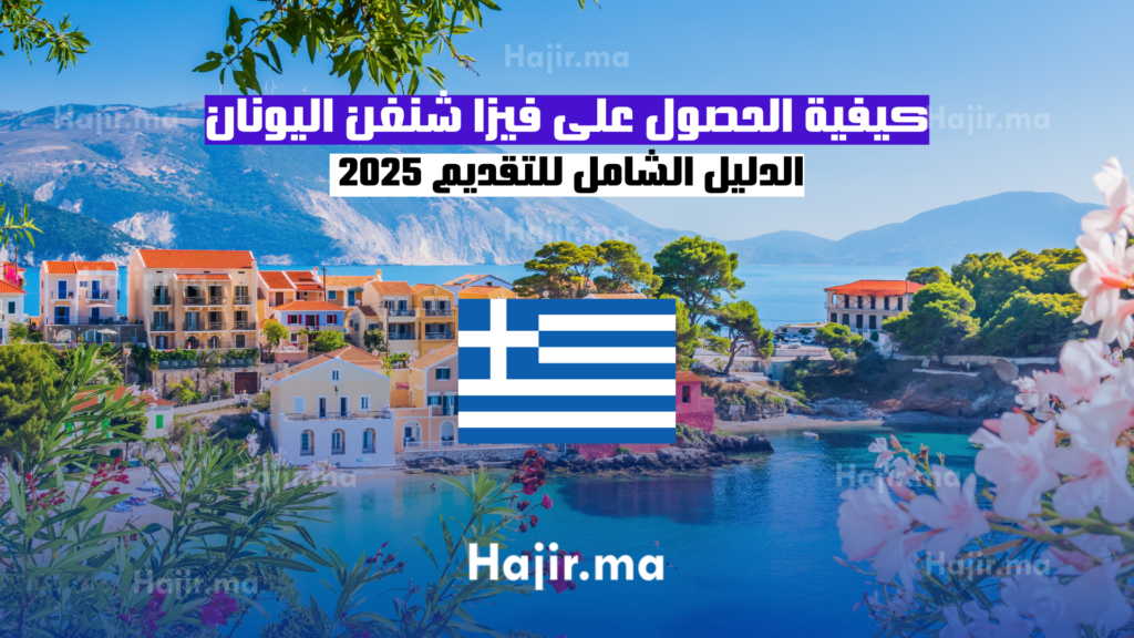 كيفية الحصول على فيزا شنغن اليونان: الدليل الشامل للتقديم 2025